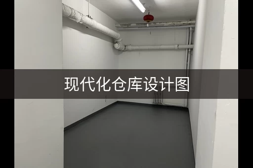 现代化自助仓库出租，迷你仓库特点是什么