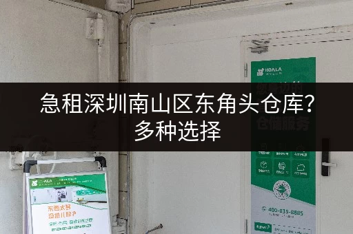 急租深圳南山区东角头仓库？多种选择，任你挑选