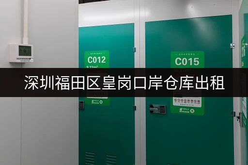 深圳福田区皇岗口岸仓库出租，价格优惠，位置优越！