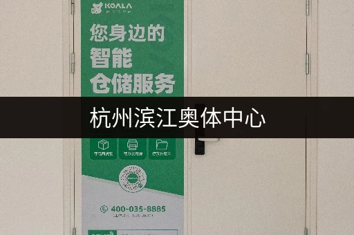 杭州滨江奥体中心，急租小仓库？多种面积任你挑！