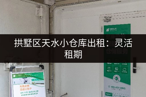 拱墅区天水小仓库出租：灵活租期，多种面积，满足需求