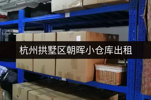 杭州拱墅区朝晖小仓库出租，价格低至100元月！
