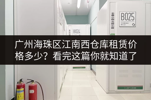 广州海珠区江南西仓库租赁价格多少？看完这篇你就知道了！