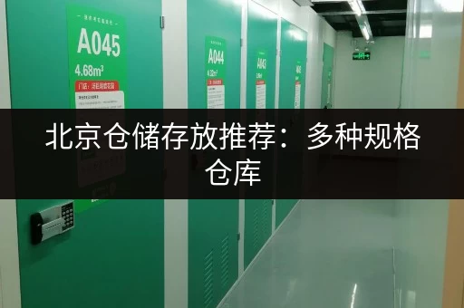 北京仓储存放推荐：多种规格仓库，满足您的不同需求