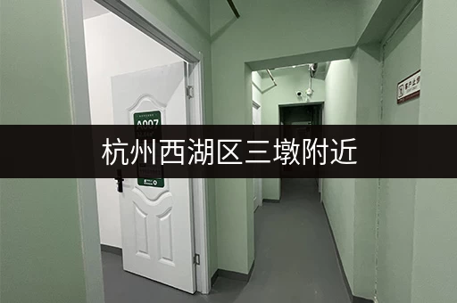 杭州西湖区三墩附近，租个小仓库要花多少钱？