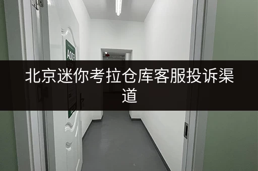 北京迷你考拉仓库客服投诉渠道，高效处理您的不满