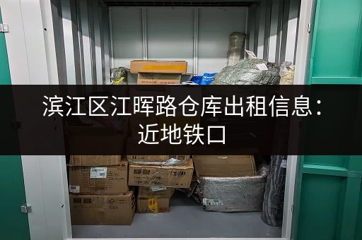 滨江区江晖路仓库出租信息：近地铁口，位置优越，多种面积选择