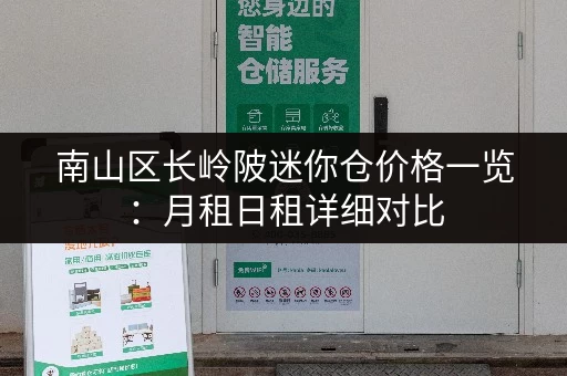 南山区长岭陂迷你仓价格一览：月租日租详细对比