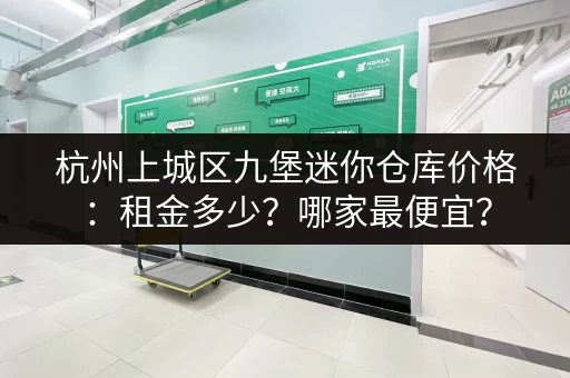 杭州上城区九堡迷你仓库价格：租金多少？哪家最便宜？