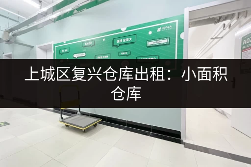 上城区复兴仓库出租：小面积仓库，月租百元起