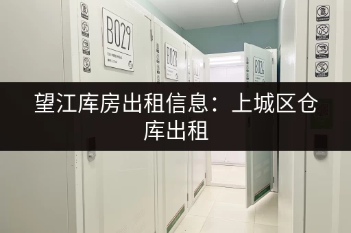 望江库房出租信息：上城区仓库出租，面积灵活，拎包入住！