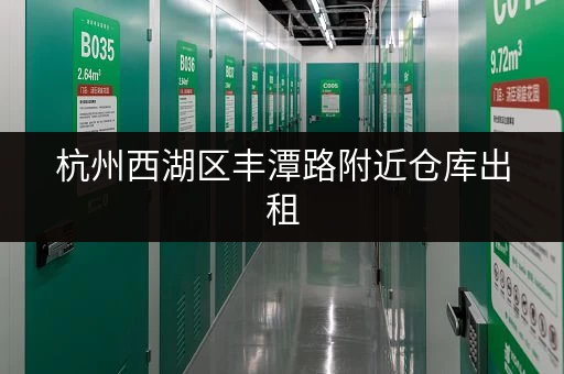 杭州西湖区丰潭路附近仓库出租，位置优越交通便利