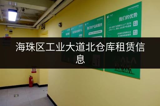 海珠区工业大道北仓库租赁信息，赶紧来看看吧！