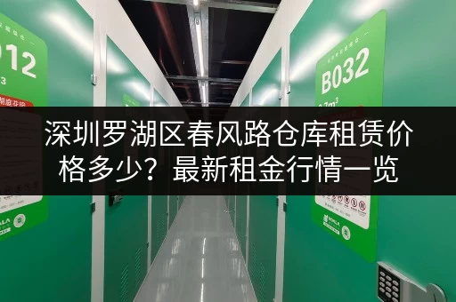 深圳罗湖区春风路仓库租赁价格多少？最新租金行情一览
