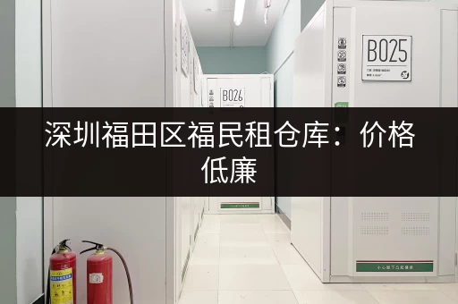深圳福田区福民租仓库：价格低廉，位置优越