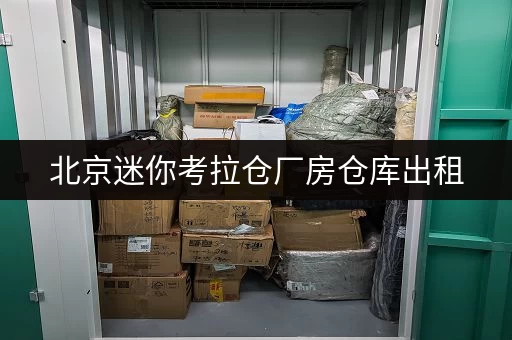 北京迷你考拉仓厂房仓库出租，满足各种仓储需求