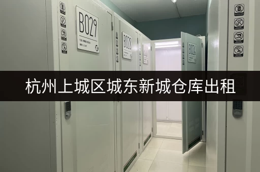 杭州上城区城东新城仓库出租，近东站，位置优越！