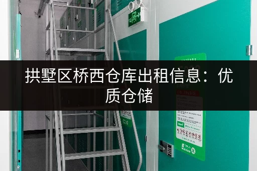 拱墅区桥西仓库出租信息：优质仓储，拎包入住