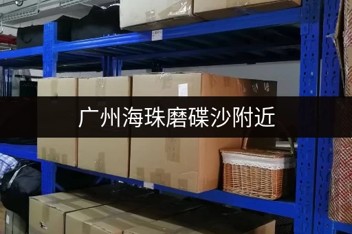 广州海珠磨碟沙附近，小仓库租赁价格是多少？