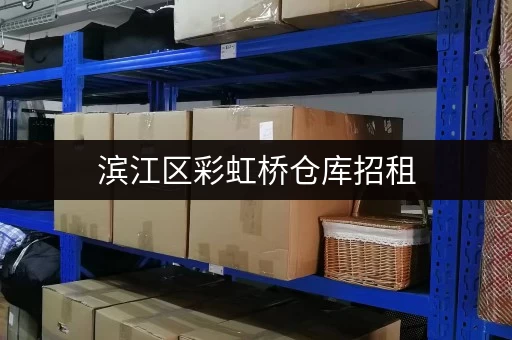 滨江区彩虹桥仓库招租，多种选择，价格优惠