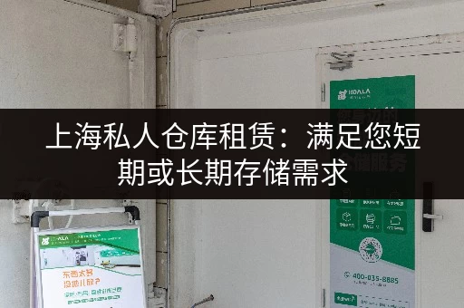 上海私人仓库租赁：满足您短期或长期存储需求