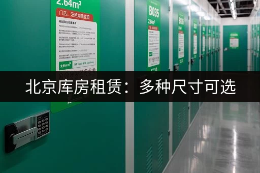 北京库房租赁：多种尺寸可选，安全可靠，24小时出入