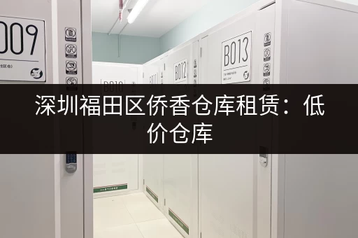 深圳福田区侨香仓库租赁：低价仓库，多种面积任选