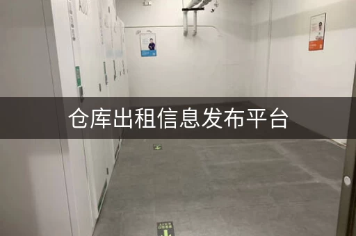 仓库出租信息发布平台，专业正规的仓库出租