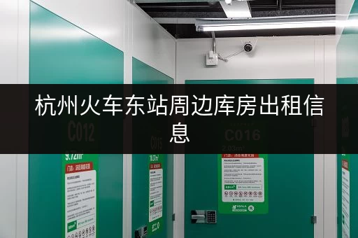 杭州火车东站周边库房出租信息，低价出租，安全可靠