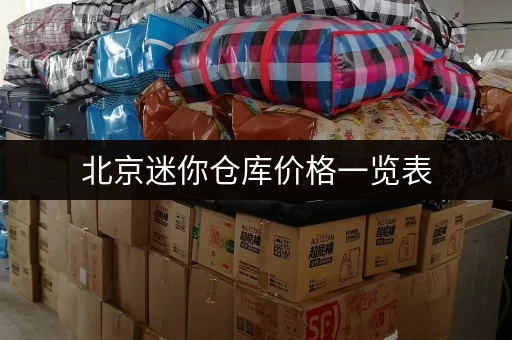 北京迷你仓库价格一览表，帮你找到最便宜的！