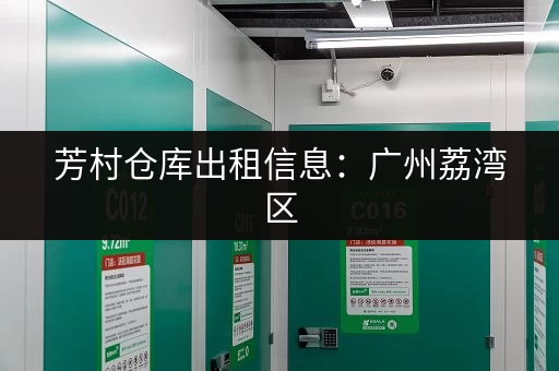 芳村仓库出租信息：广州荔湾区，低价租赁，安全可靠