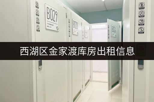 西湖区金家渡库房出租信息，多种面积选择，满足您的需求！