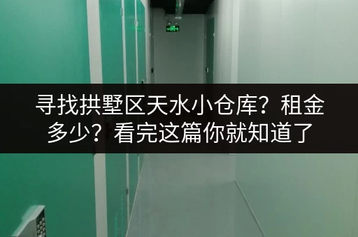 寻找拱墅区天水小仓库？租金多少？看完这篇你就知道了