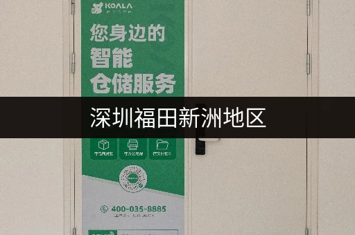 深圳福田新洲地区，租小仓库大概多少钱？