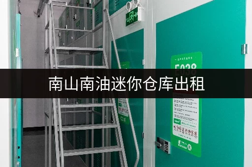 南山南油迷你仓库出租，近地铁交通便利，多种面积可选
