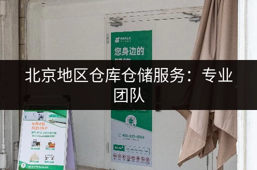 北京地区仓库仓储服务：专业团队，24小时在线，解决您的仓储难题！