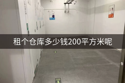 租个仓库多少钱200平方米呢，租仓库400平左右