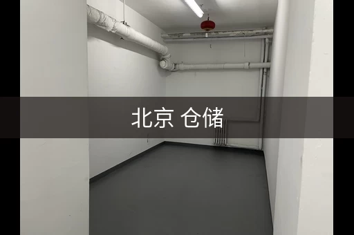 北京 仓储，北京货物寄存