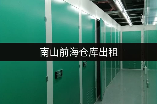 南山前海仓库出租，价格实惠面积灵活，租仓库就选这里