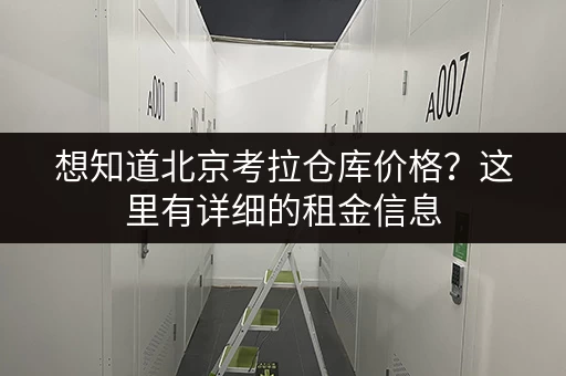 想知道北京考拉仓库价格？这里有详细的租金信息
