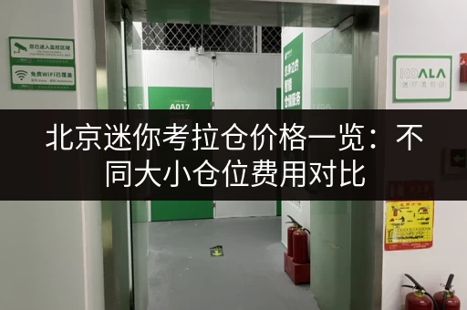 北京迷你考拉仓价格一览：不同大小仓位费用对比