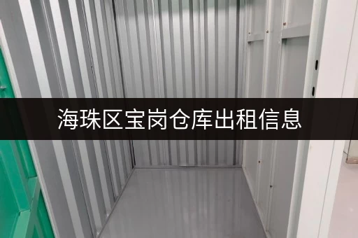 海珠区宝岗仓库出租信息，多种选择，满足您的需求！