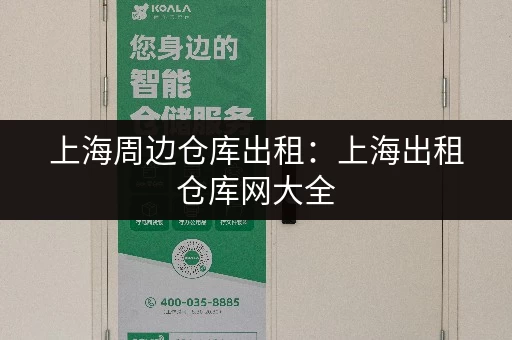 上海周边仓库出租：上海出租仓库网大全
