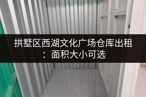 拱墅区西湖文化广场仓库出租：面积大小可选，拎包入住