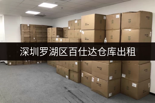 深圳罗湖区百仕达仓库出租，价格如何？