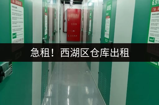 急租！西湖区仓库出租，多种规格，价格面议！