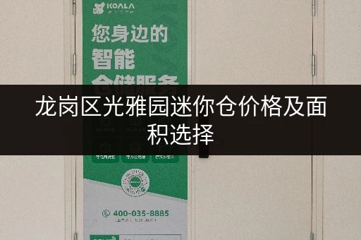 龙岗区光雅园迷你仓价格及面积选择，如何找到最划算的？