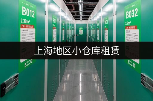 上海地区小仓库租赁，哪个网站性价比最高？