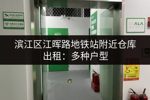 滨江区江晖路地铁站附近仓库出租：多种户型，拎包入住，价格面议