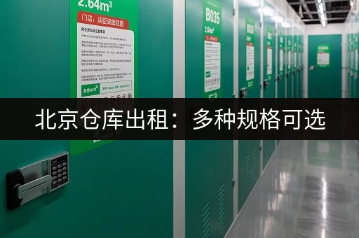 北京仓库出租：多种规格可选，满足您的存储需求